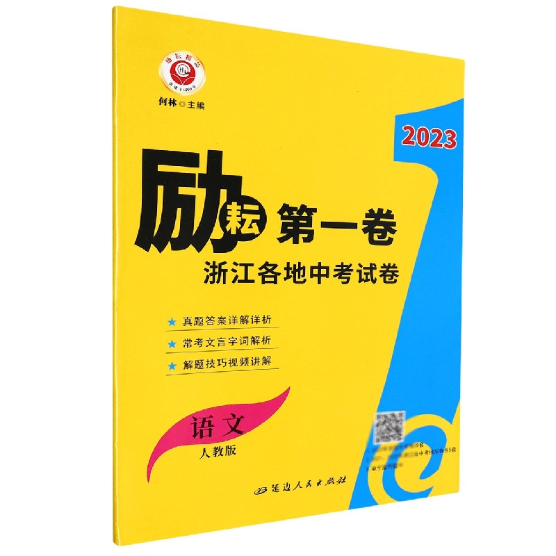 23励耘第1卷－浙江各地中考试卷汇编  语文