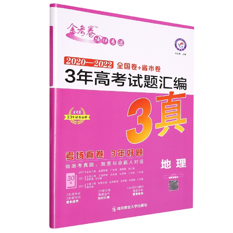 2022-2023年3年高考试题汇编 地理