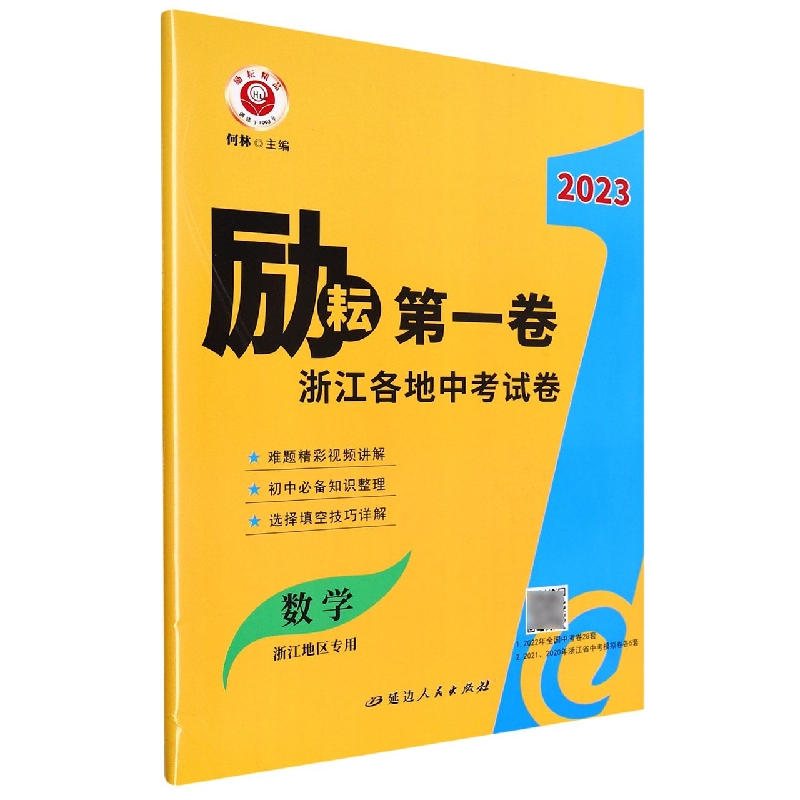数学（浙江地区专用）/2023励耘第一卷浙江各地中考试卷