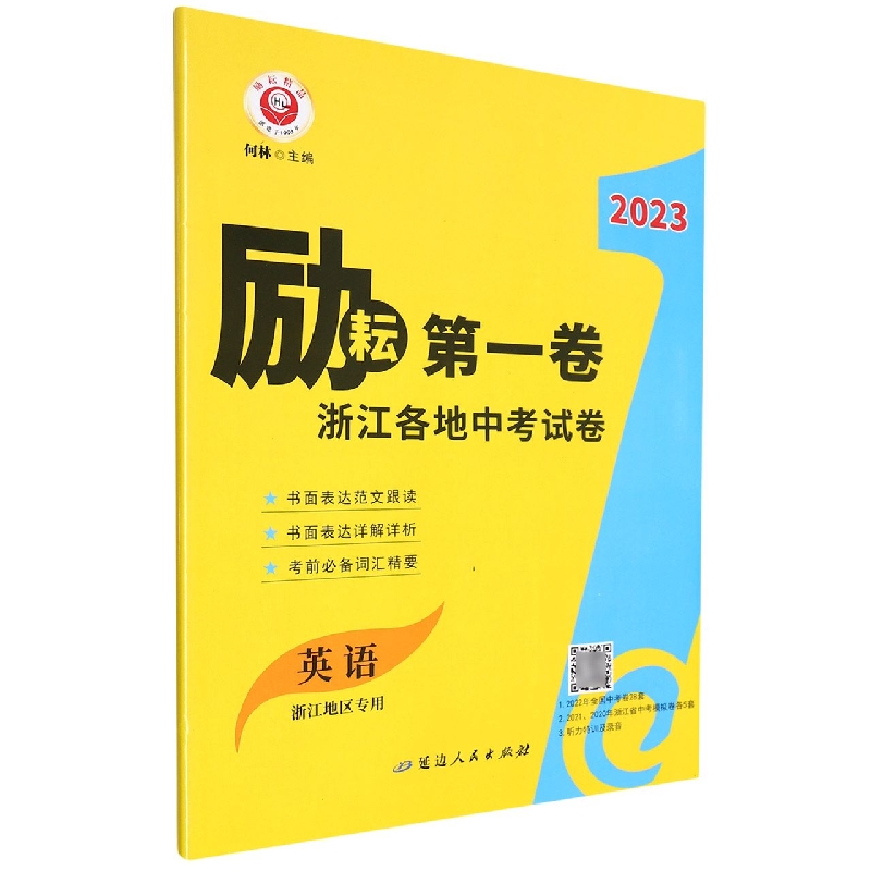 英语（浙江地区专用）/2023励耘第一卷浙江各地中考试卷