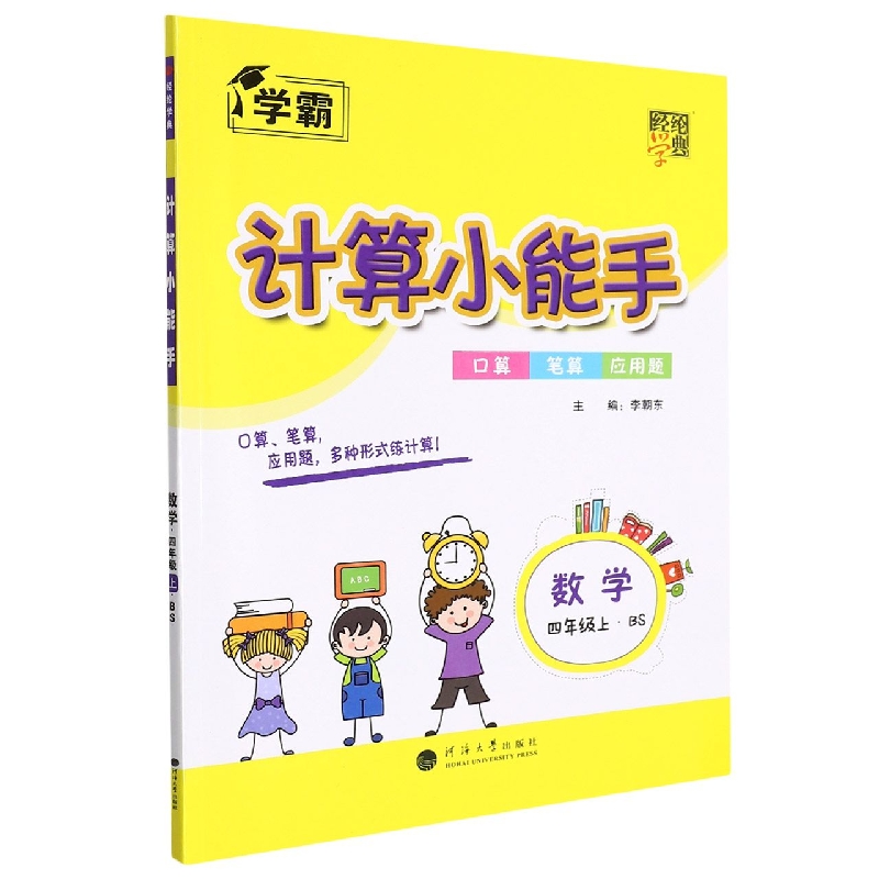 数学（4上BS）/计算小能手