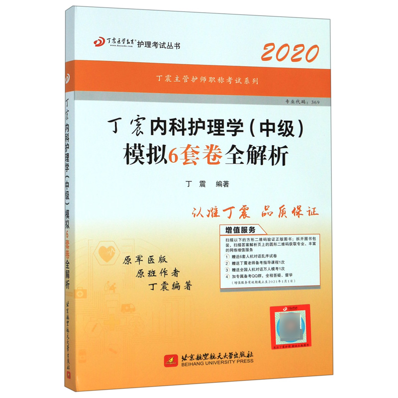 丁震内科护理学<中级>模拟6套卷全解析(2020原军医版)/丁震主管护师职称考试系列/丁震