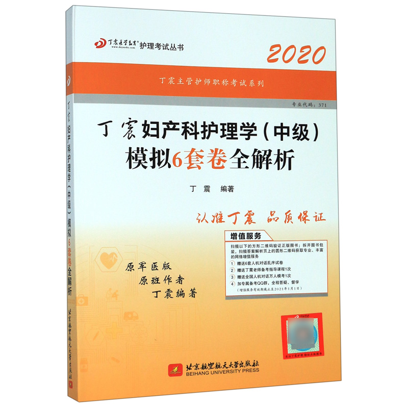 丁震妇产科护理学<中级>模拟6套卷全解析(2020原军医版)/丁震主管护师职称考试系列/丁