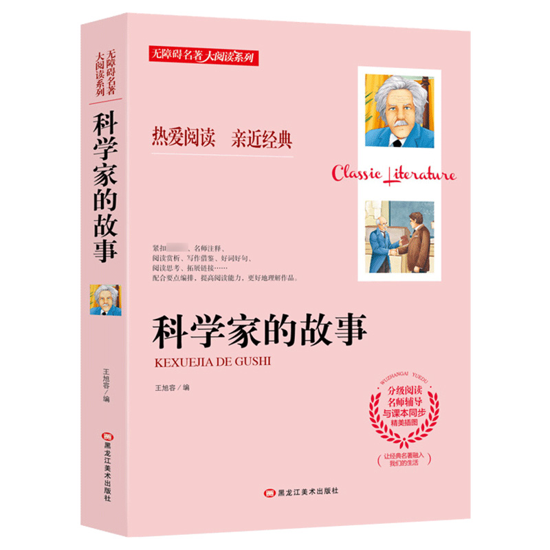 科学家的故事