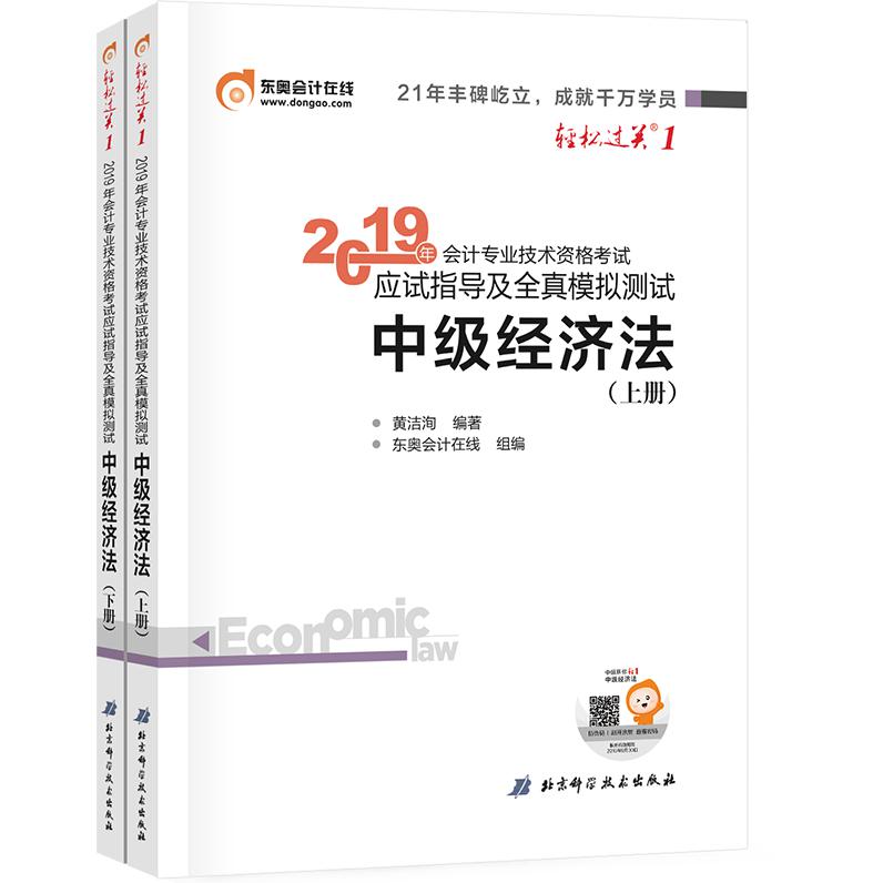 中级经济法（上下）/2019年会计专业技术资格考试应试指导及全真模拟测试