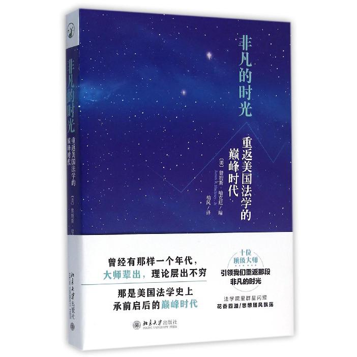 非凡的时光(重返美国法学的巅峰时代)