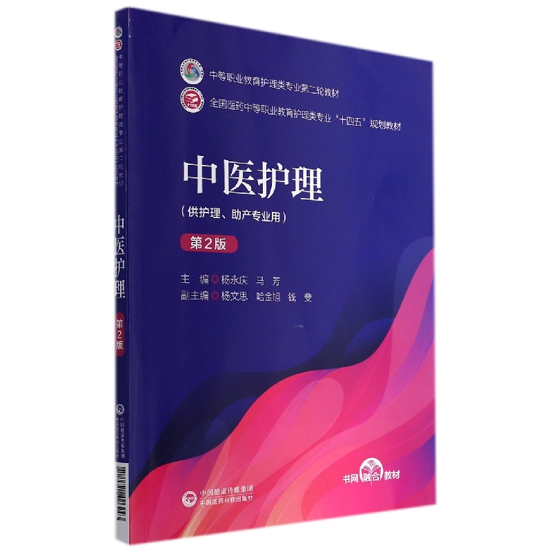 中医护理（第2版）中等职业教育护理类专业第二轮教材