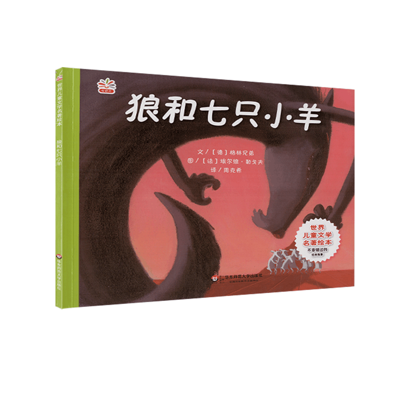 狼和七只小羊/世界儿童文学名著绘本
