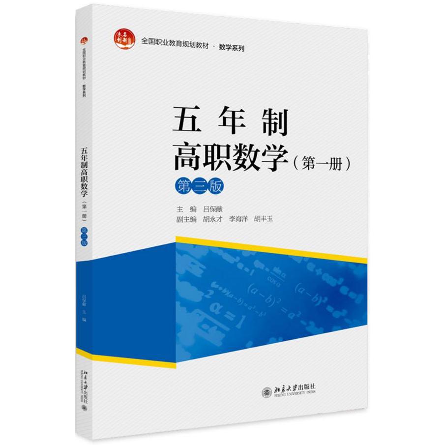 五年制高职数学(第1册第3版全国职业教育规划教材)/数学系列