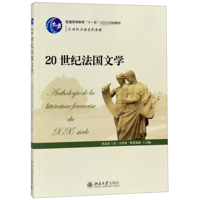 20世纪法国文学（21世纪法语系列教材普通高等教育十一五规划教材）