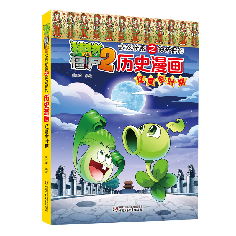 植物大战僵尸2秘密之神奇探知历史漫画.辽夏金时期