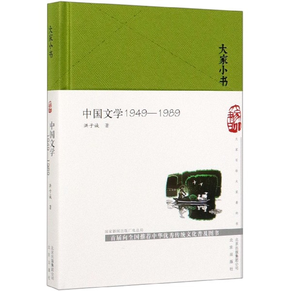 中国文学(1949-1989)(精)/大家小书