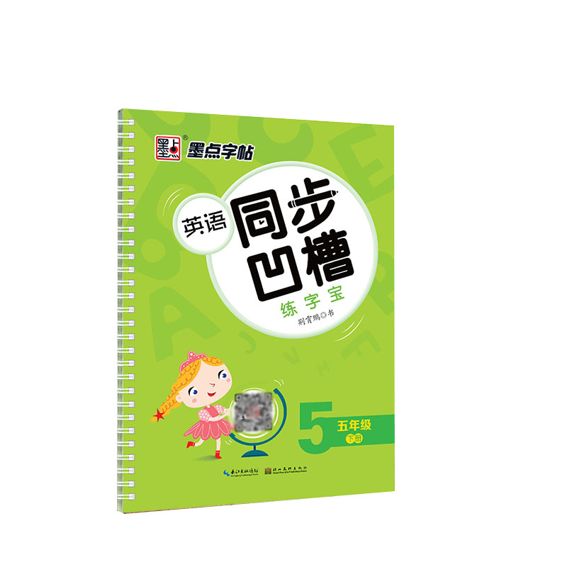 墨点字帖：英语同步凹槽练字宝·5年级下册