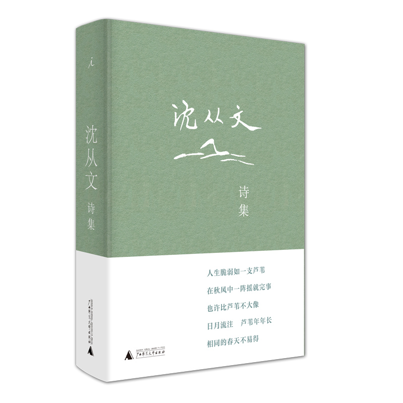 沈从文诗集(精)
