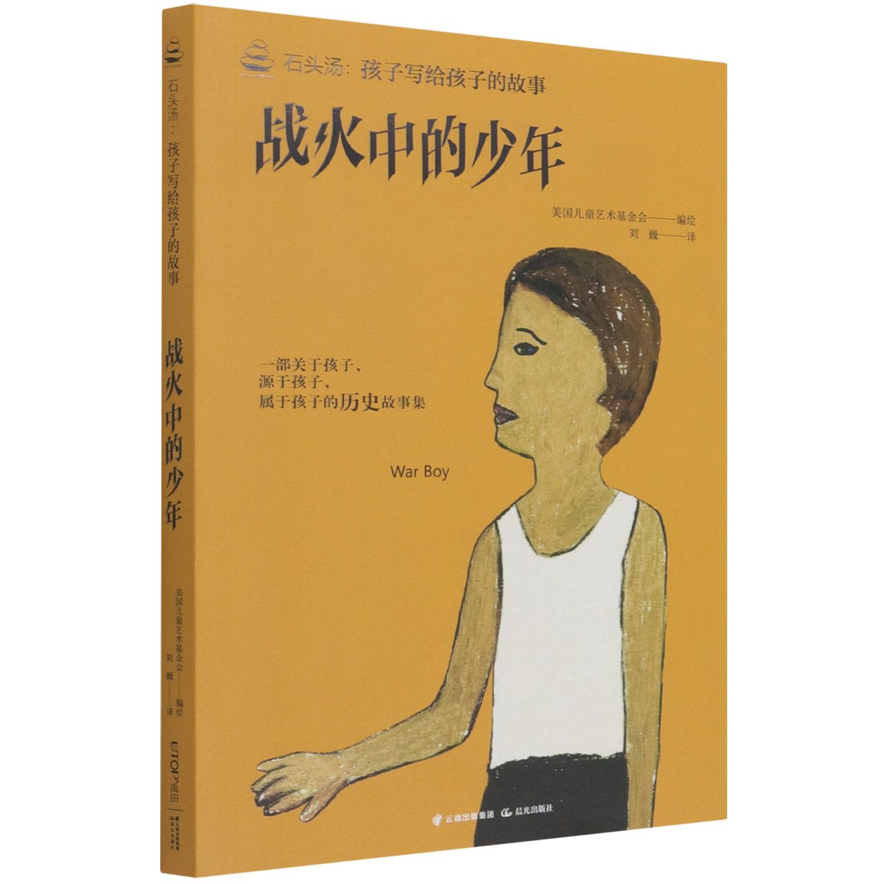 石头汤:孩子写给孩子的故事书系——《战火中的少年》