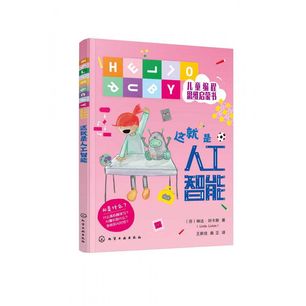 HELLO RUBY儿童编程思维启蒙书--这就是人工智能