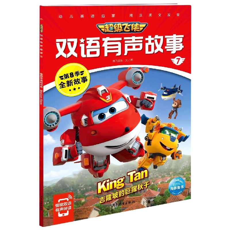 超级飞侠双语有声故事7：吉隆坡的巨猩秋千