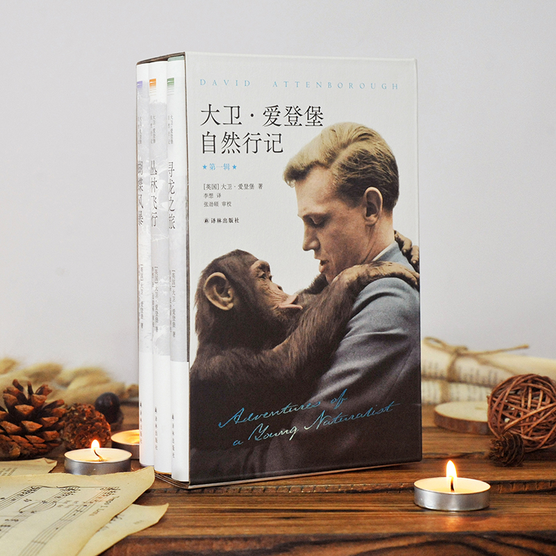 “天际线”丛书:大卫·爱登堡自然行记(第一辑)