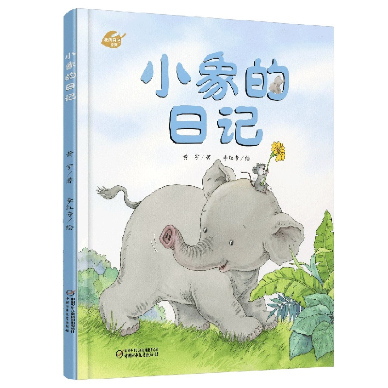 小象的日记