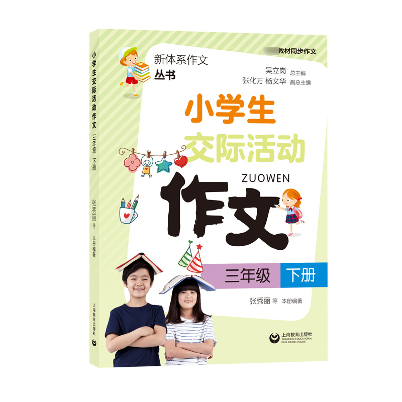 小学生交际活动作文(3下教材同步作文)/新体系作文丛书