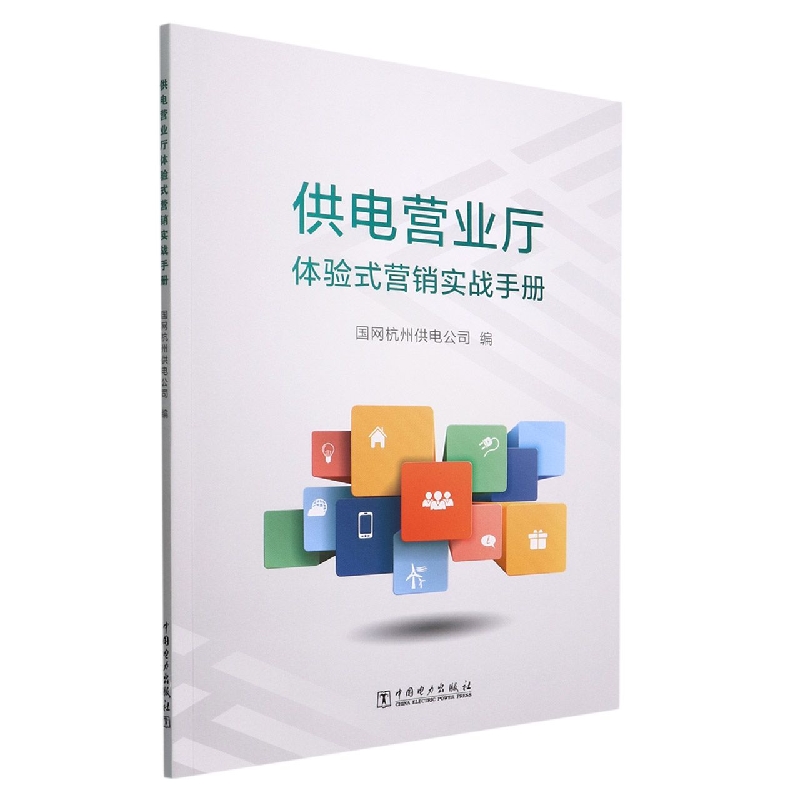 供电营业厅体验式营销实战手册