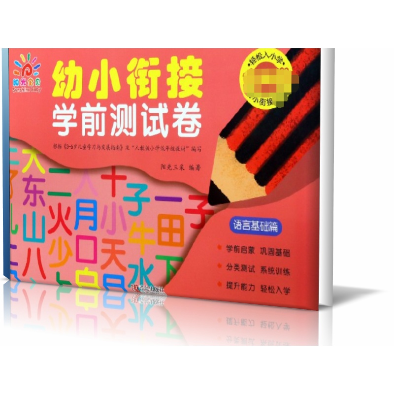 幼小衔接学前测试卷(语言基础篇)
