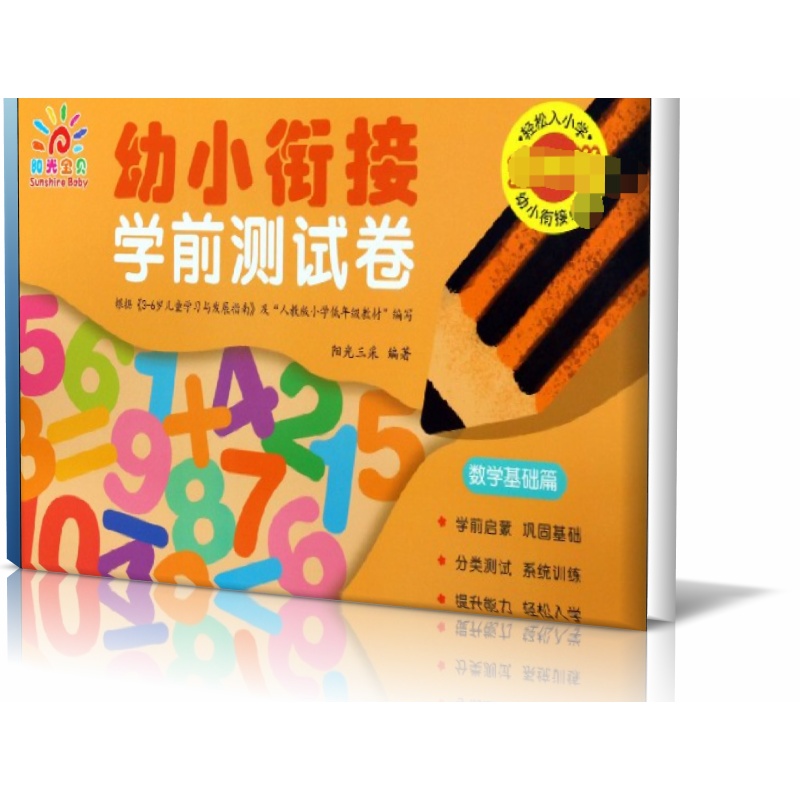 幼小衔接学前测试卷(数学基础篇)
