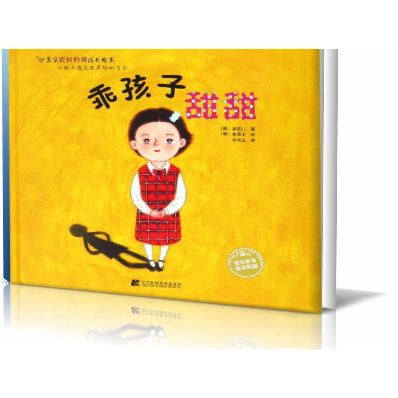 乖孩子甜甜(精)