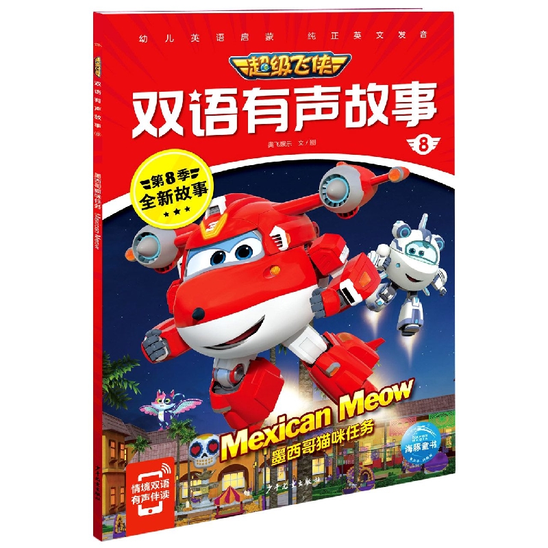 超级飞侠双语有声故事8：墨西哥猫咪任务