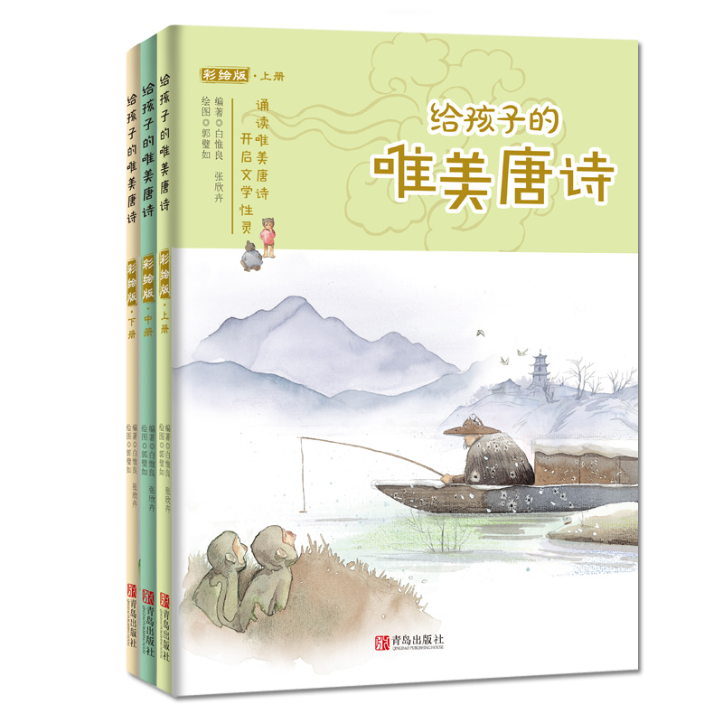 给孩子的唯美唐诗（彩绘版上中下）