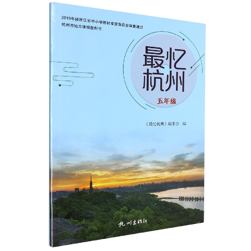 最忆杭州（5年级）/杭州市地方课程教科书