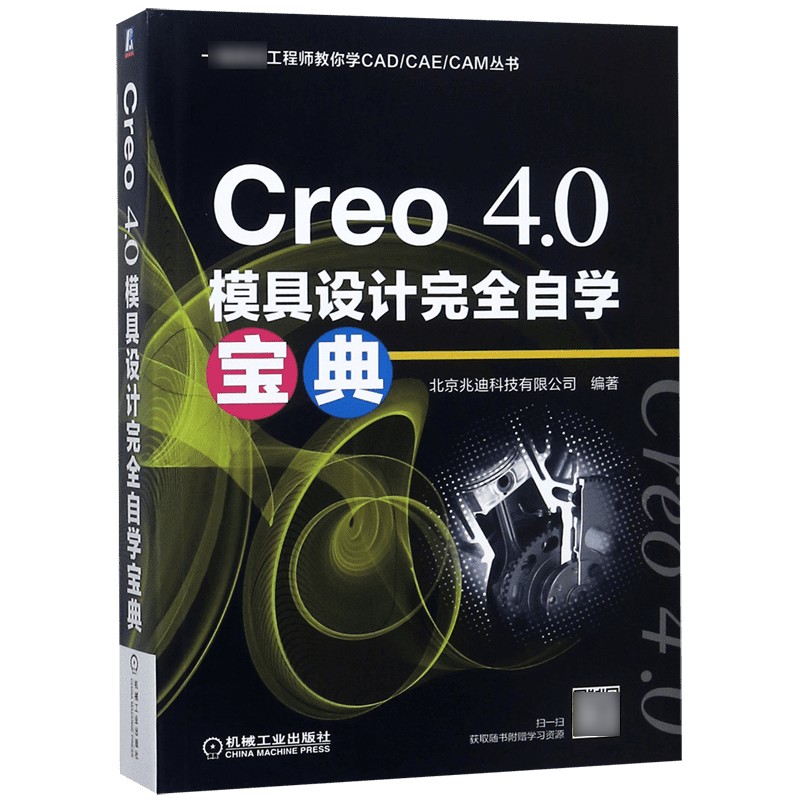 Creo4.0模具设计完全自学宝典/一线资深工程师教你学CAD\CAE\CAM丛书