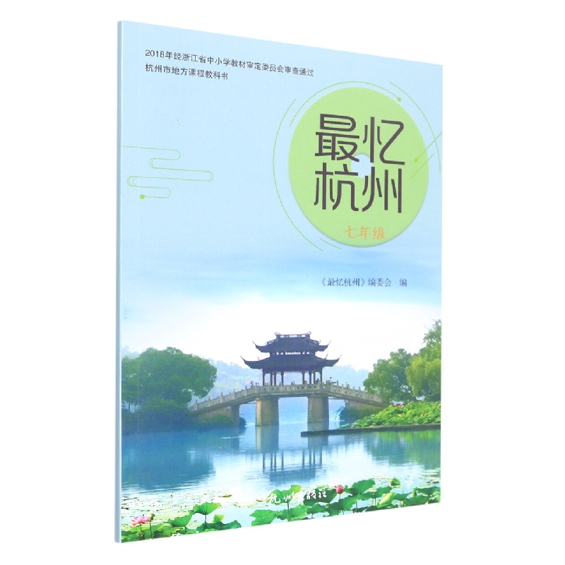 最忆杭州（7年级）/杭州市地方课程教科书