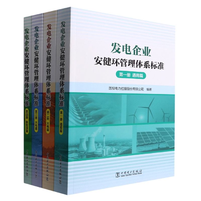 发电企业安健环管理体系标准（共4册）