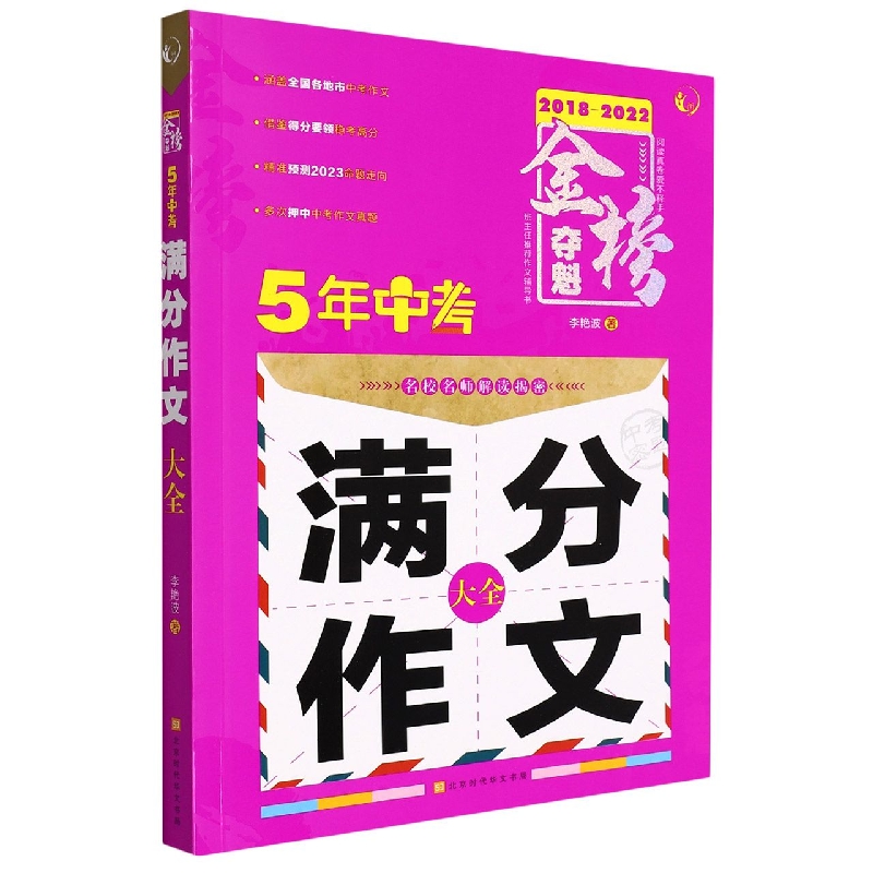 （2018-2022）金榜夺魁 5年中考满分作文大全