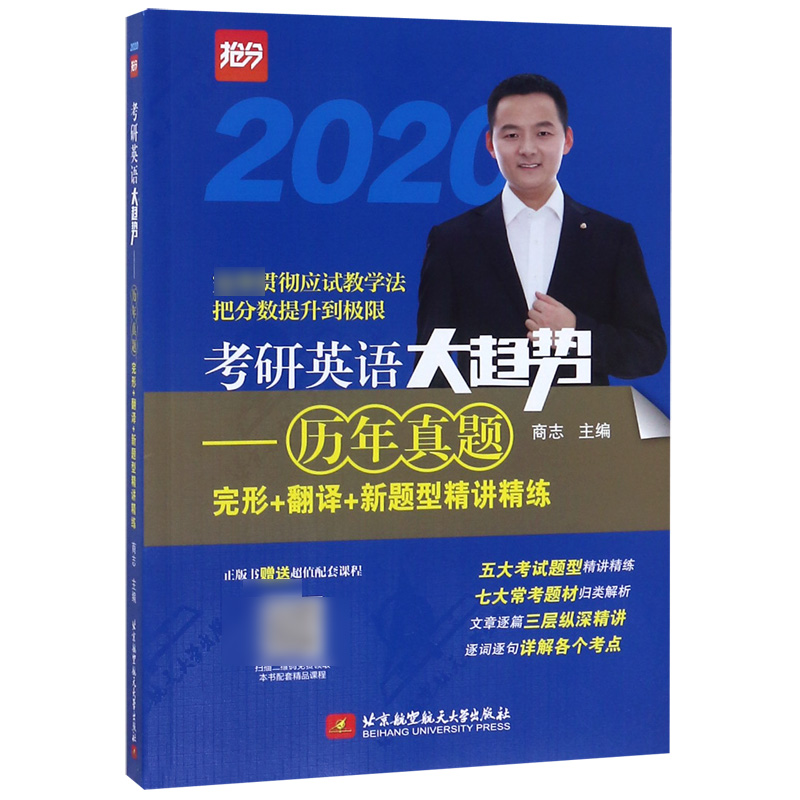 考研英语大趋势--历年真题完形+翻译+新题型精讲精练（2020）