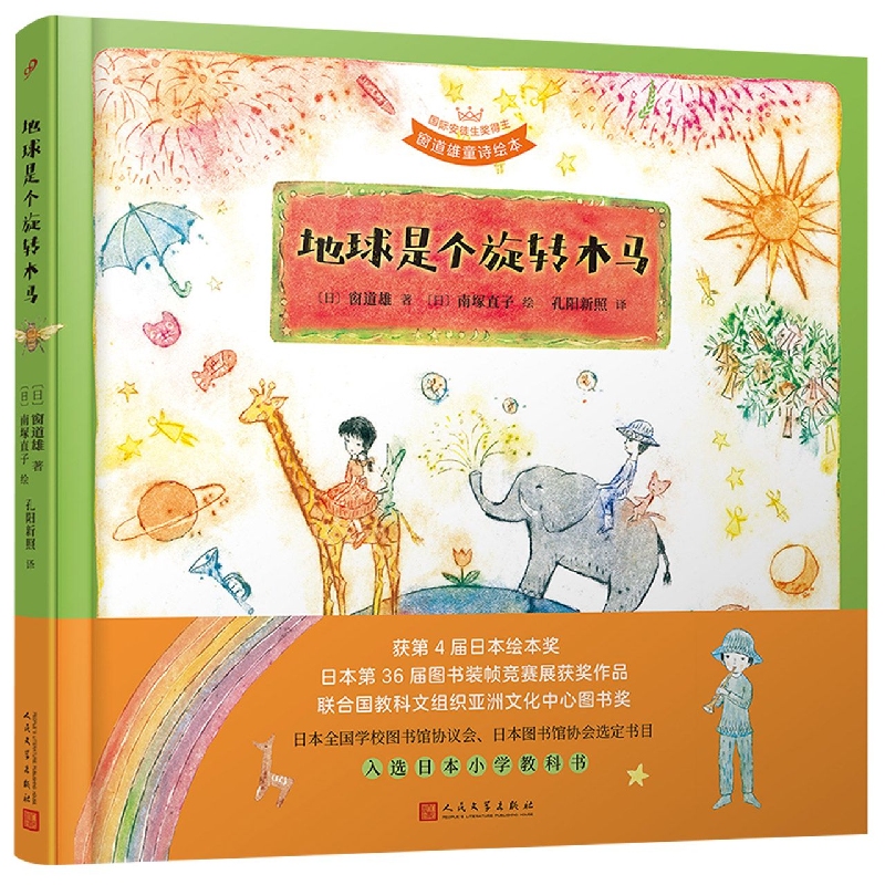 地球是个旋转木马(国际安徒生奖得主窗道雄童诗绘本)