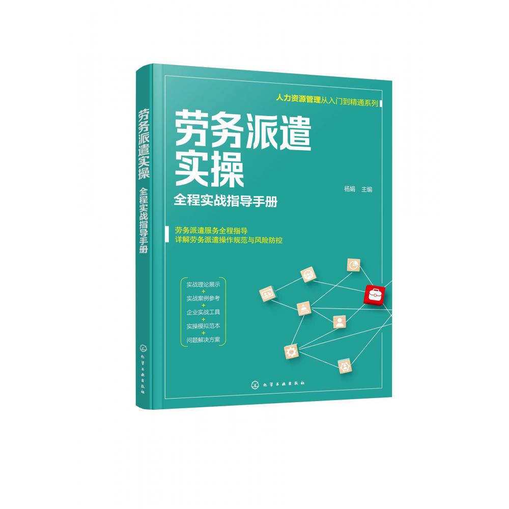 人力资源管理从入门到精通系列--劳务派遣实操——全程实战指导手册