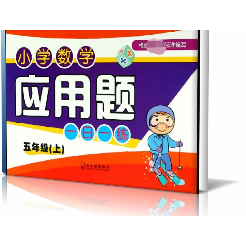 小学数学应用题一日一练(5上)