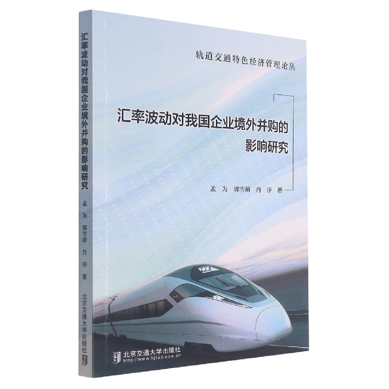 汇率波动对我国企业境外并购的影响研究