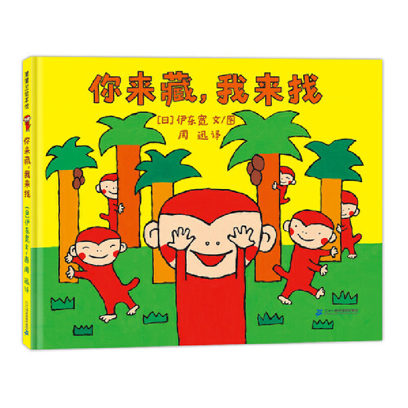 小猴子的故事系列-你来藏，我来找