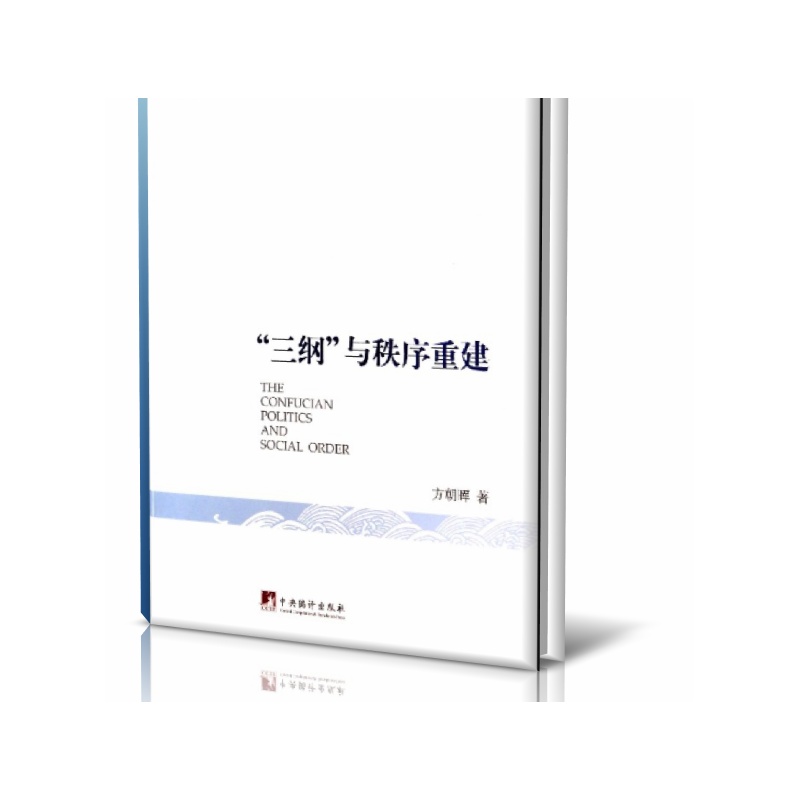 三纲与秩序重建/逐浪者文丛