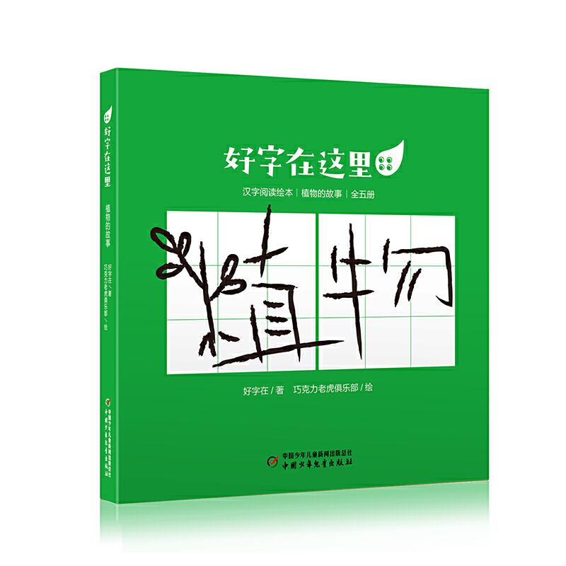 好字在这里·植物的故事(全五册)