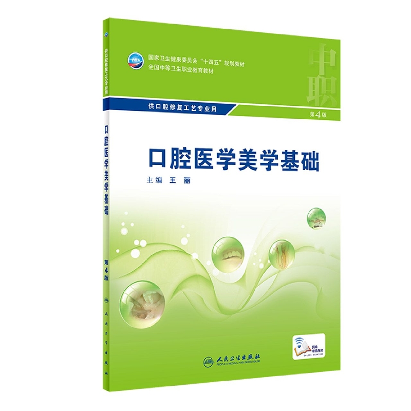 口腔医学美学基础（第4版/中职口腔/配增值）