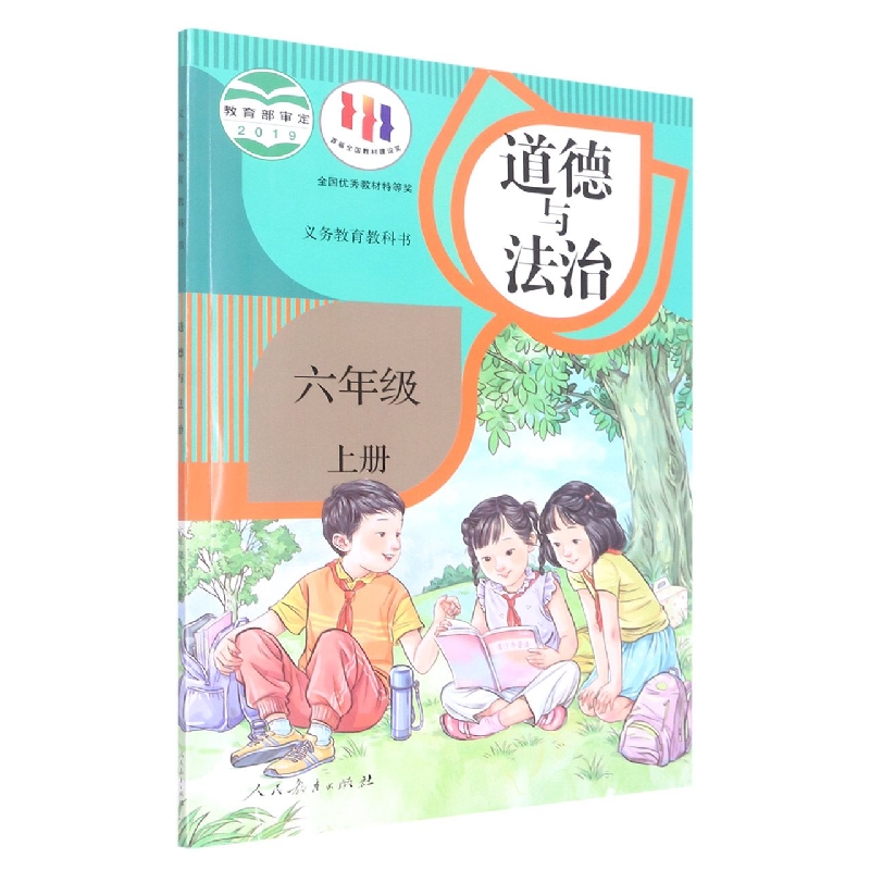 道德与法治（6上）/义教教科书