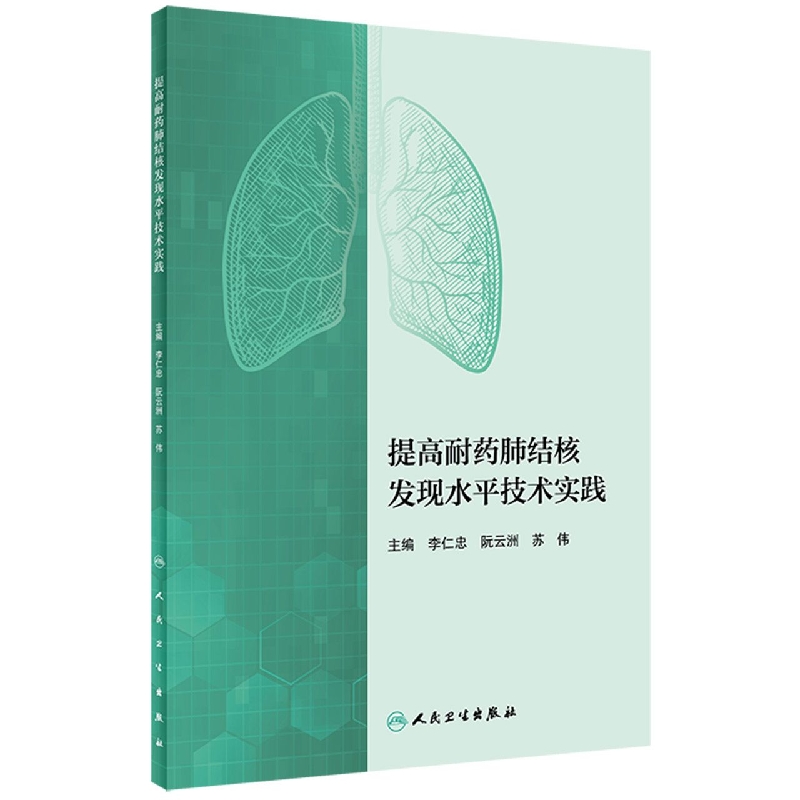 提高耐药肺结核发现水平技术实践