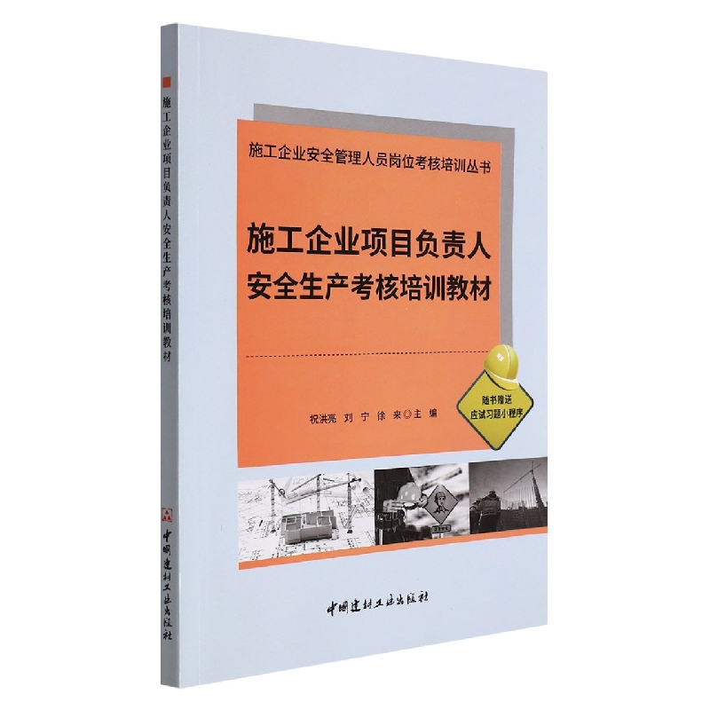 施工企业项目负责人安全生产考核培训教材/施工企业安全管理人员岗位考核培训丛书