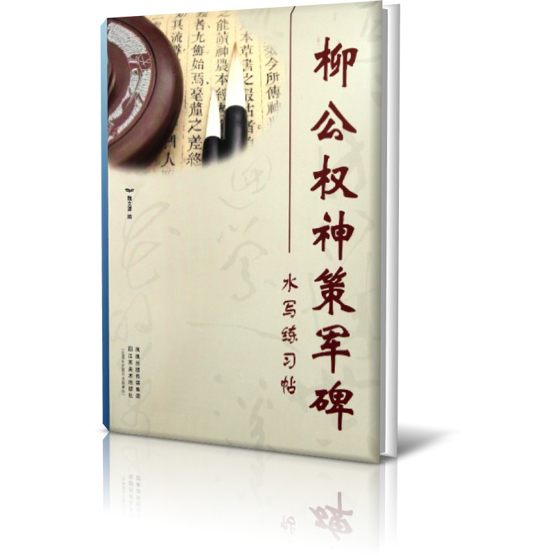 柳公权神策军碑水写练习帖