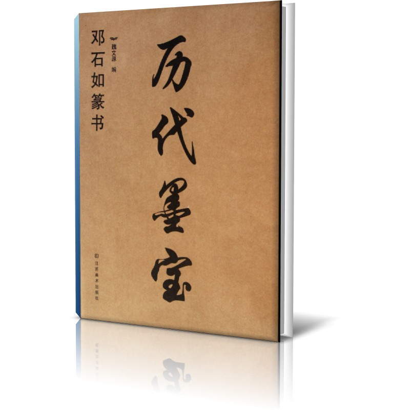 历代墨宝(邓石如篆书)