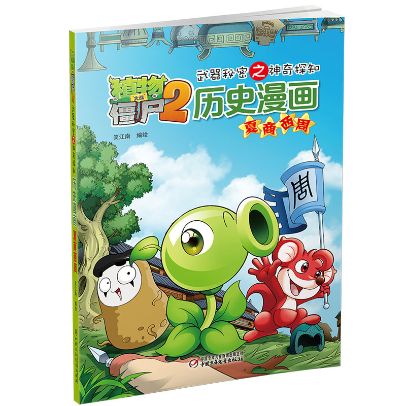 植物大战僵尸2武器秘密之神奇探知历史漫画·夏商西周